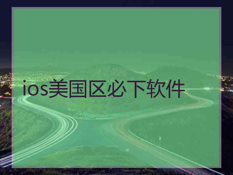 ios美国区必下软件