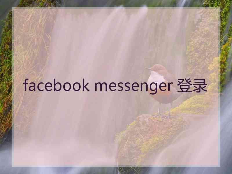 facebook messenger 登录