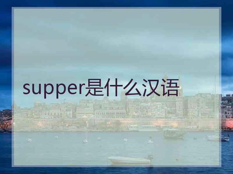 supper是什么汉语