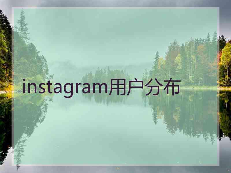 instagram用户分布