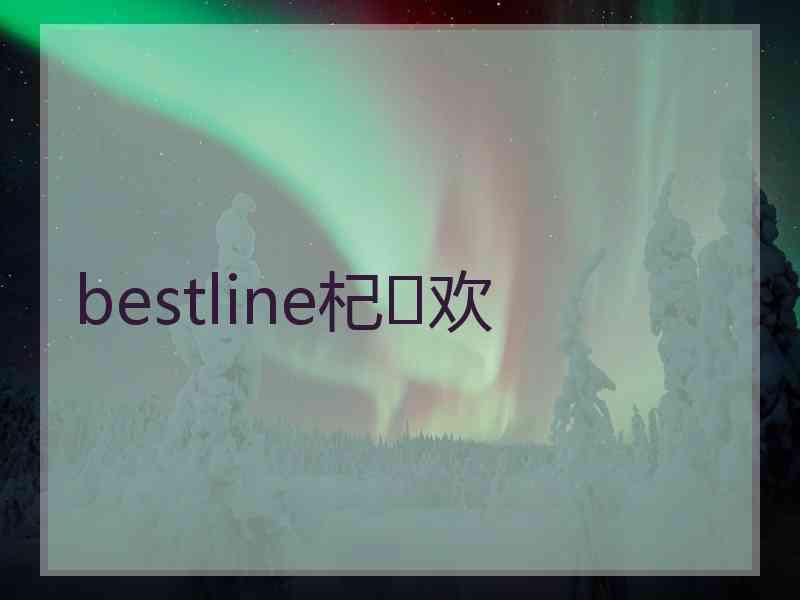 bestline杞欢