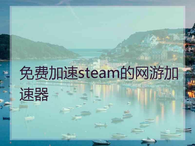 免费加速steam的网游加速器