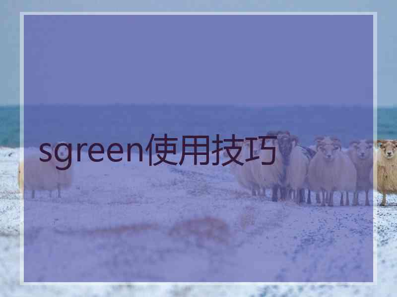 sgreen使用技巧