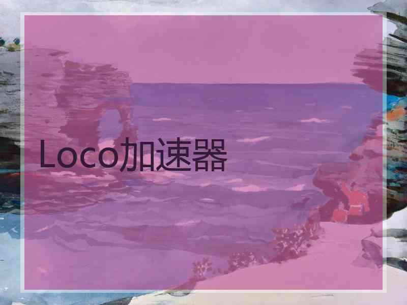 Loco加速器