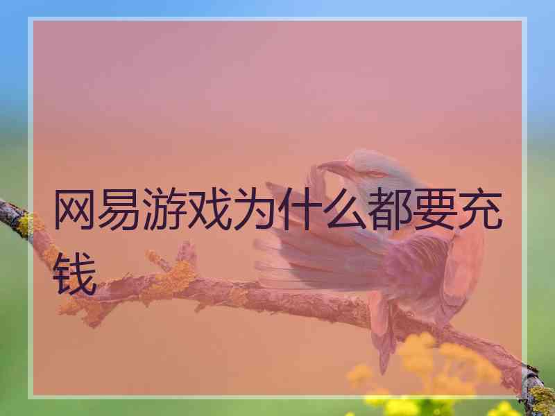 网易游戏为什么都要充钱