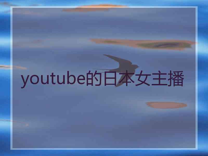 youtube的日本女主播