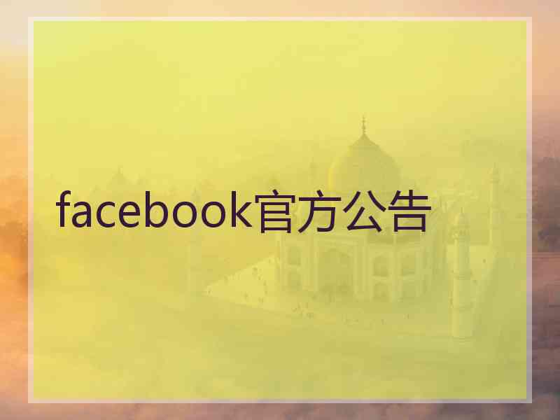 facebook官方公告