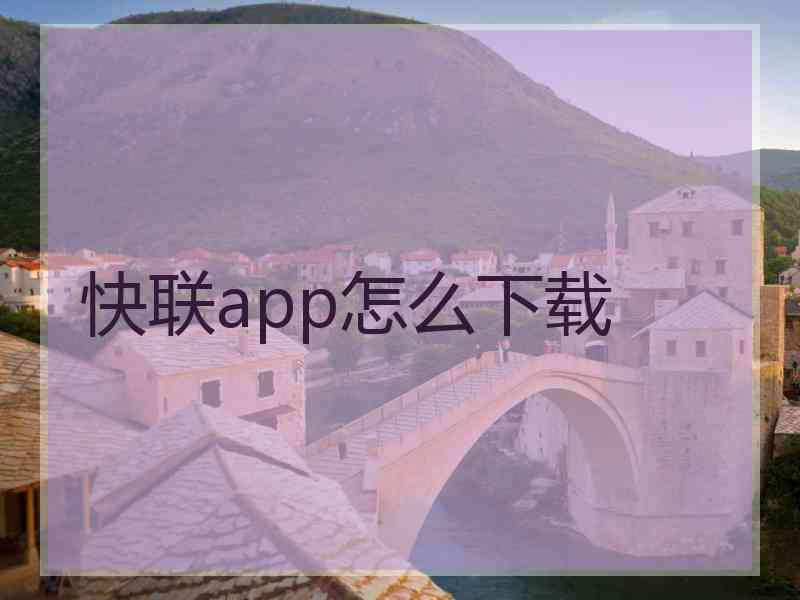 快联app怎么下载