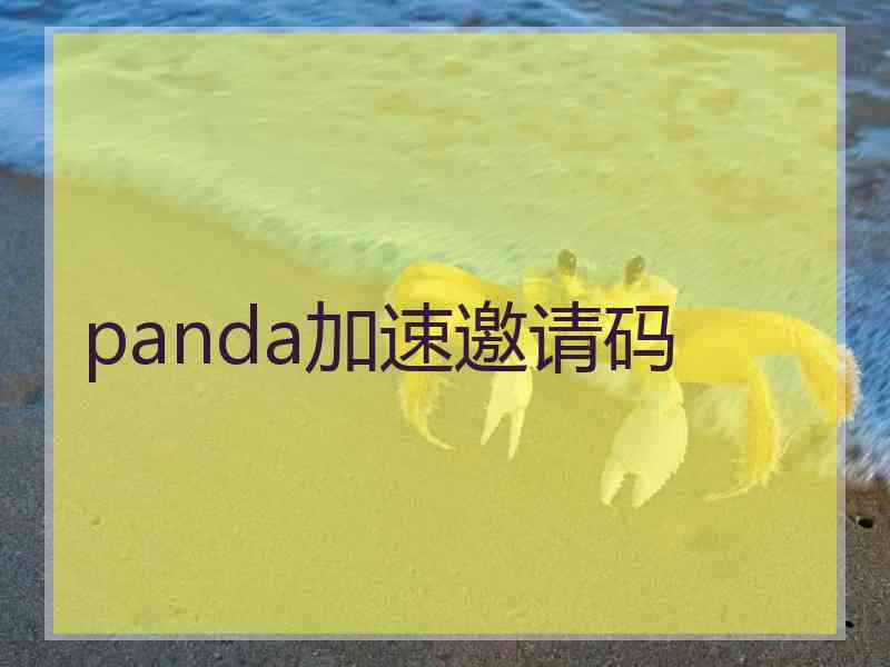 panda加速邀请码