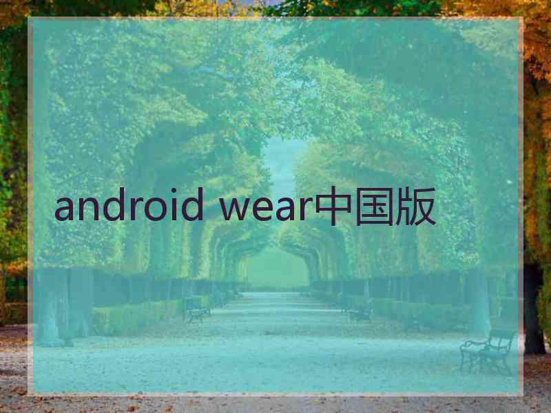 android wear中国版