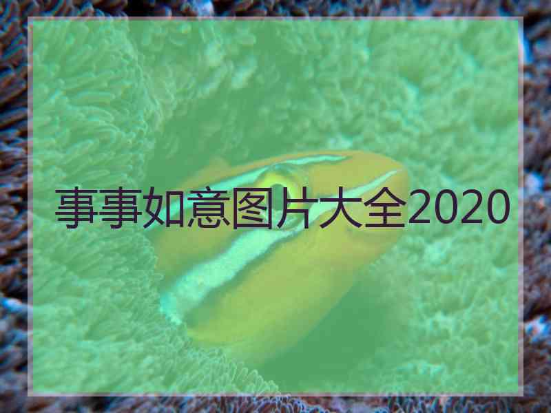 事事如意图片大全2020