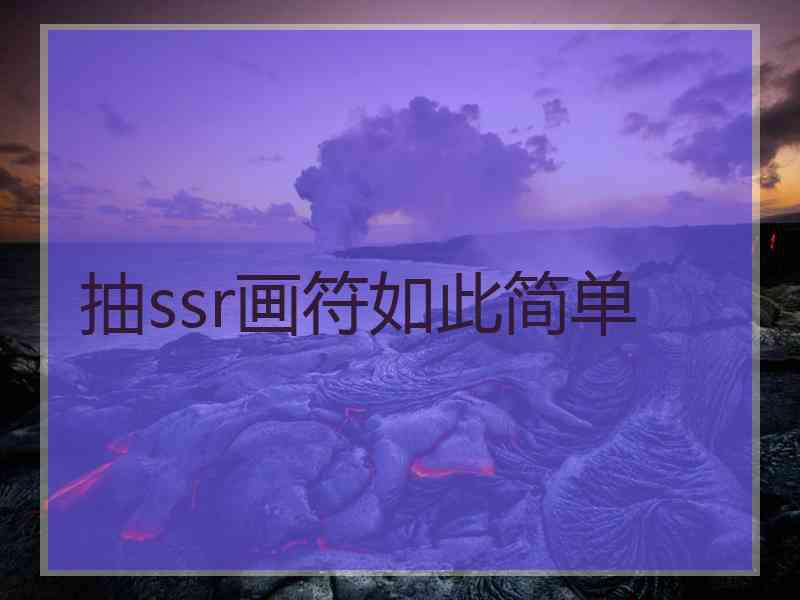 抽ssr画符如此简单