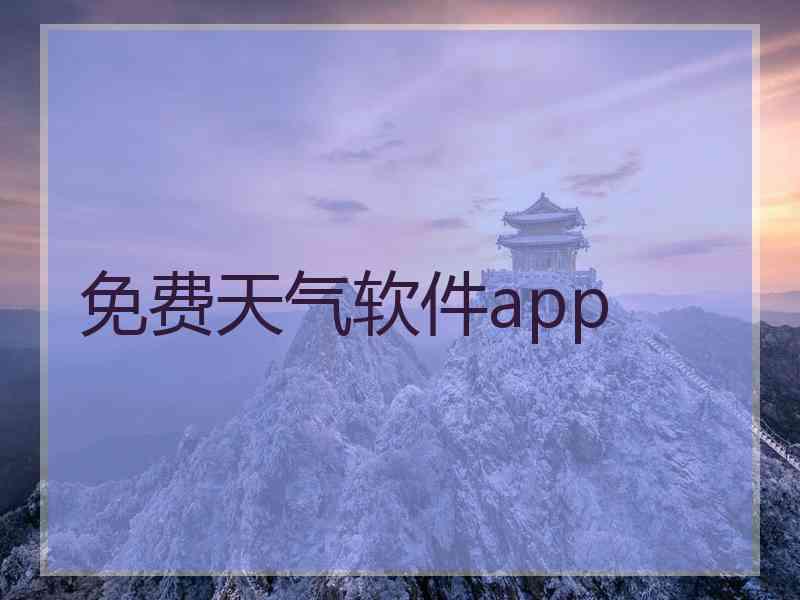 免费天气软件app