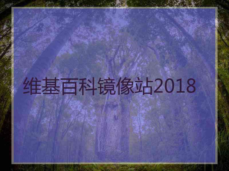 维基百科镜像站2018