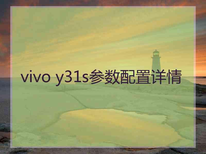 vivo y31s参数配置详情