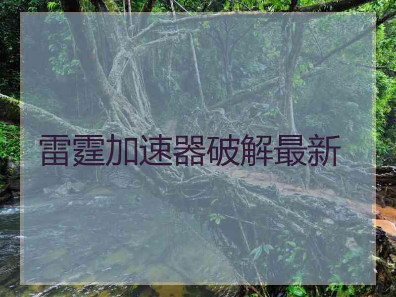 雷霆加速器破解最新