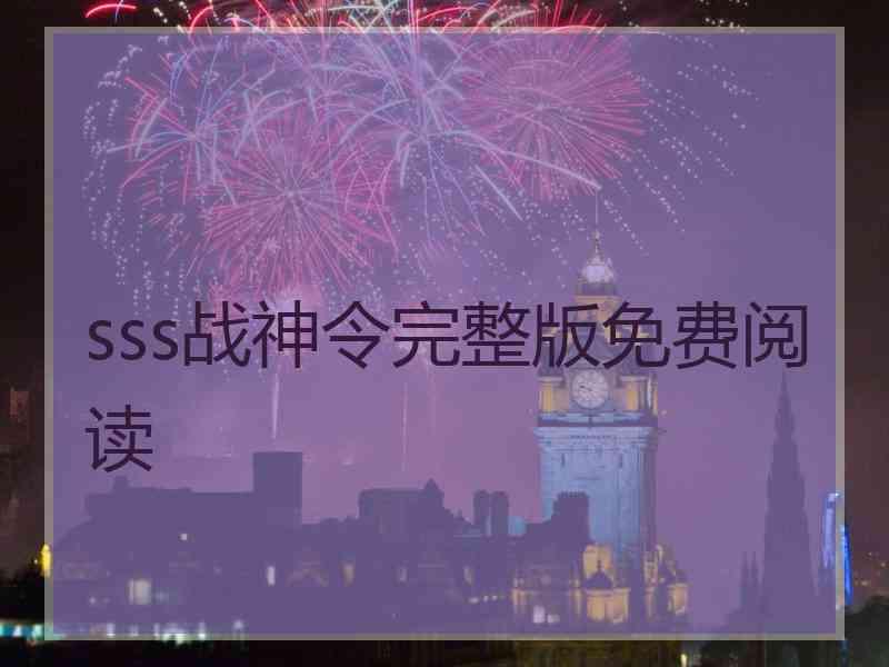 sss战神令完整版免费阅读