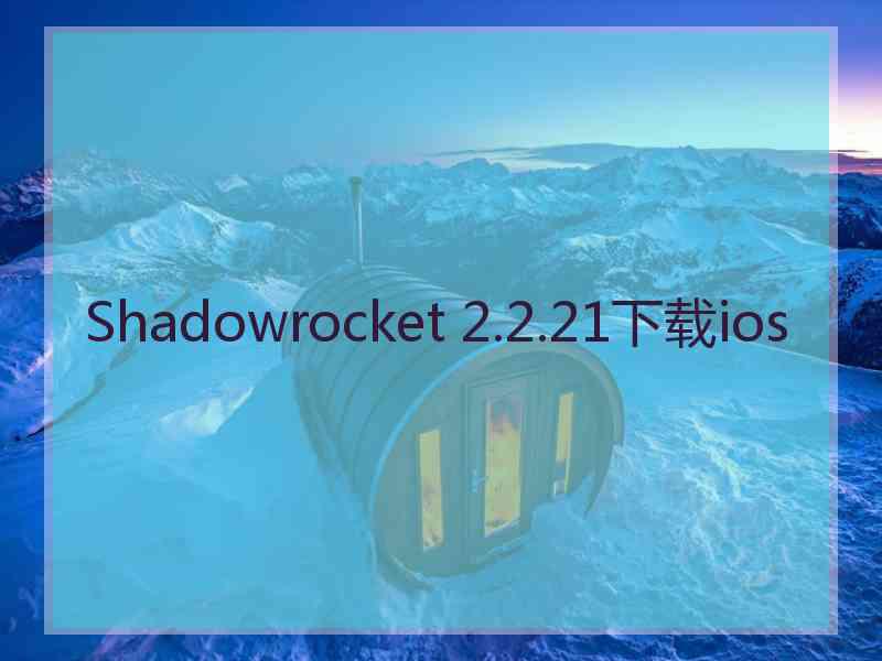 Shadowrocket 2.2.21下载ios