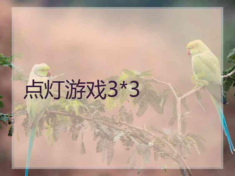 点灯游戏3*3