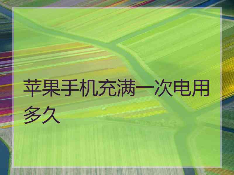 苹果手机充满一次电用多久