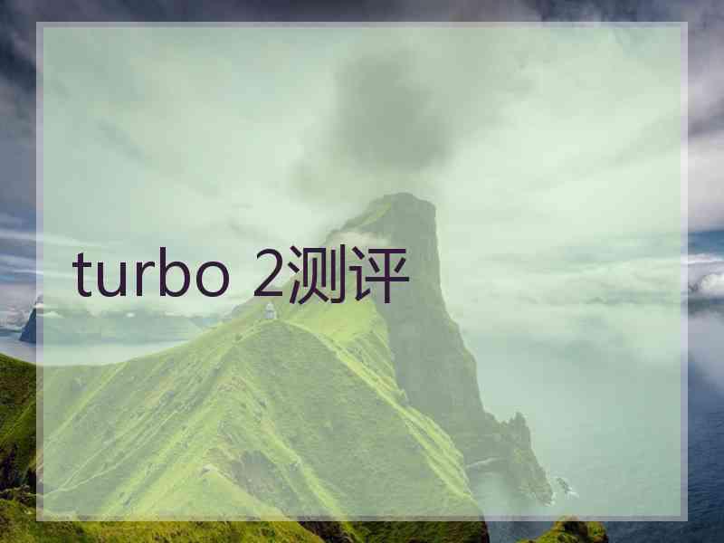 turbo 2测评