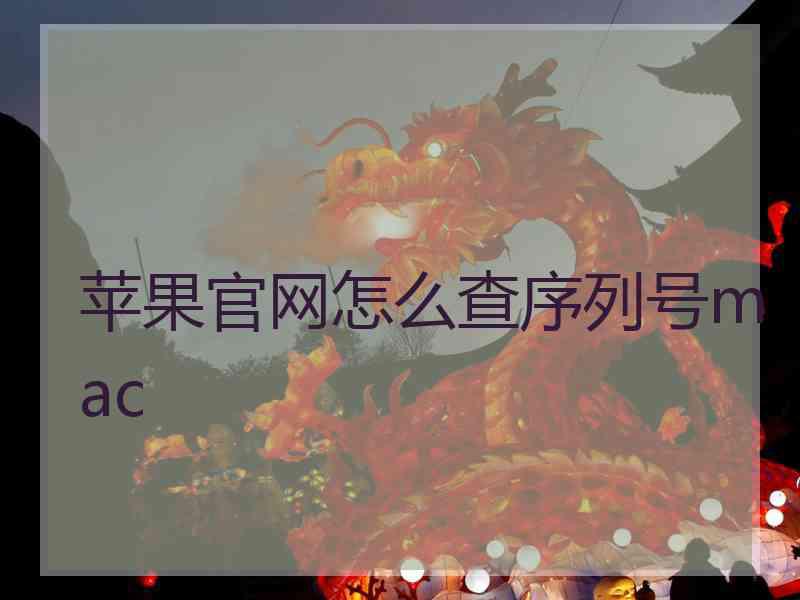 苹果官网怎么查序列号mac