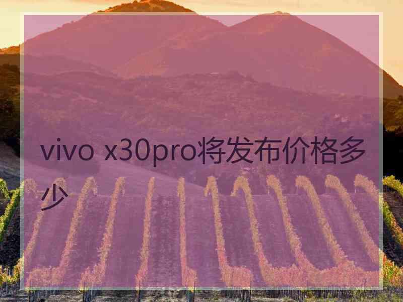 vivo x30pro将发布价格多少