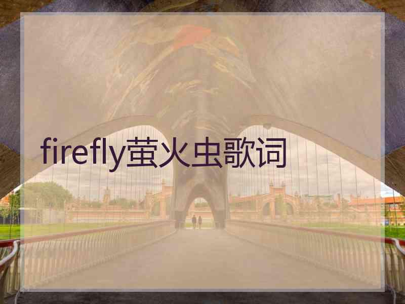 firefly萤火虫歌词