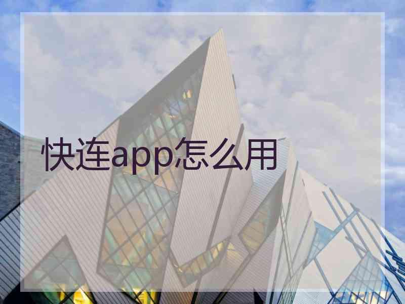 快连app怎么用