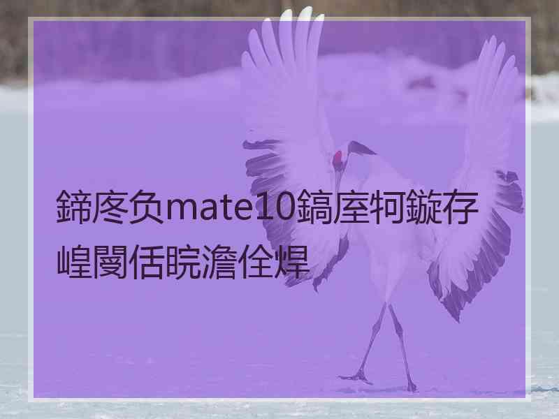 鍗庝负mate10鎬庢牱鏇存崲閿佸睆澹佺焊