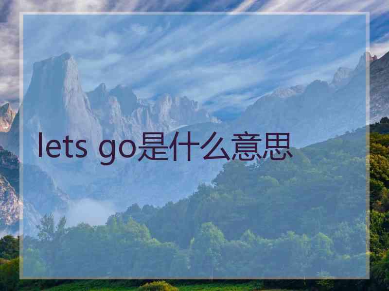 lets go是什么意思