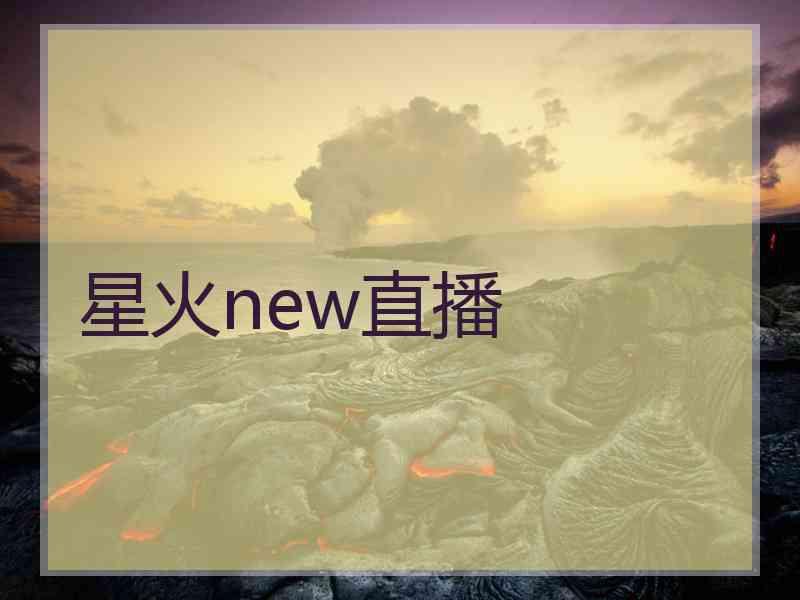 星火new直播