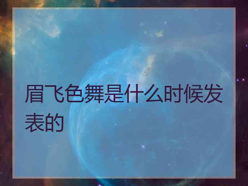 眉飞色舞是什么时候发表的