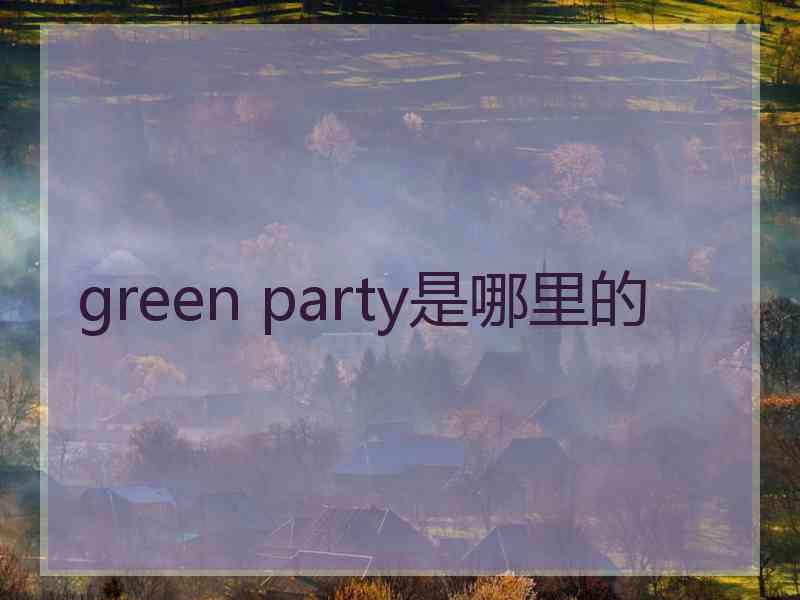 green party是哪里的