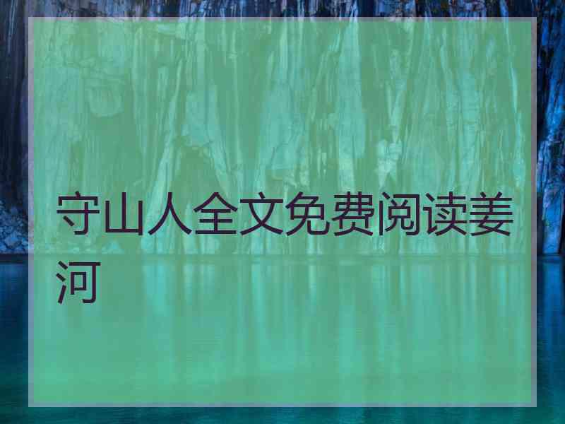 守山人全文免费阅读姜河