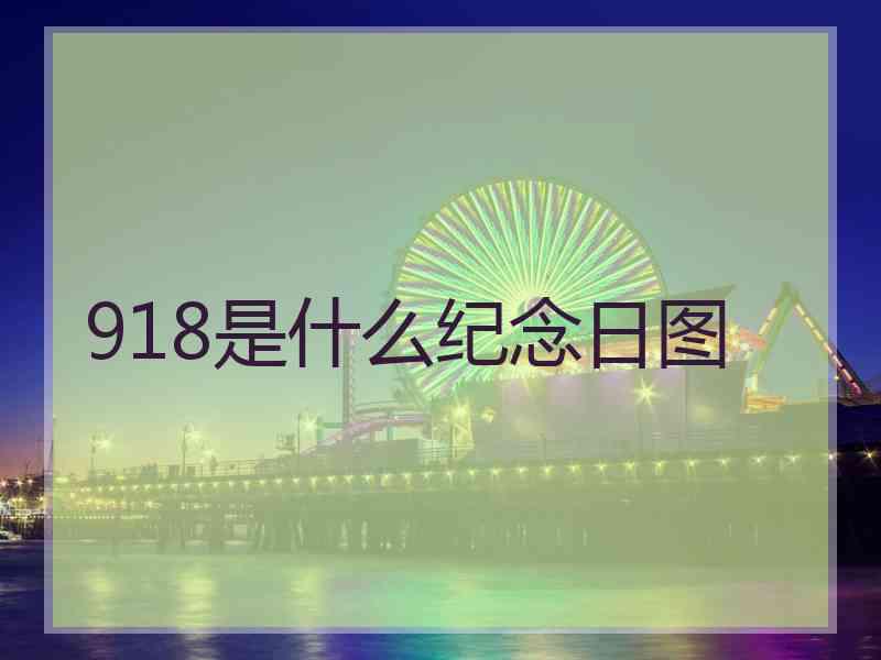 918是什么纪念日图