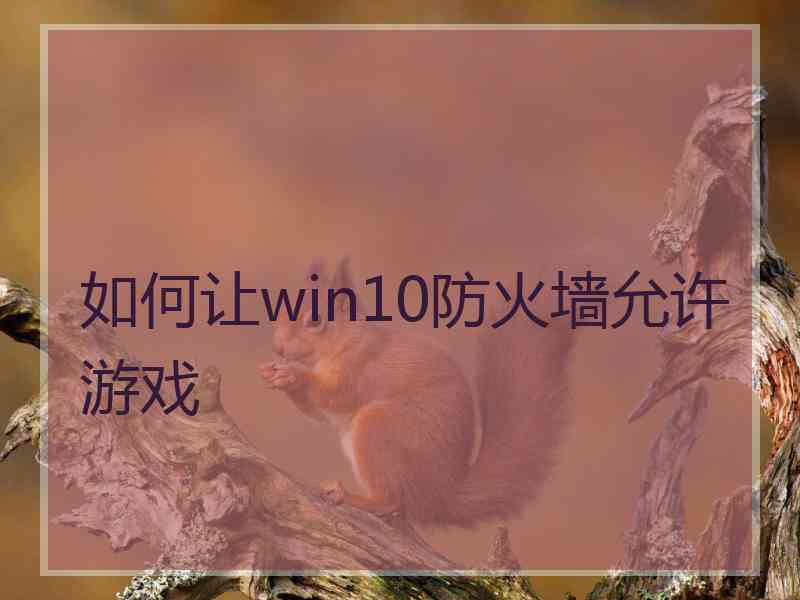 如何让win10防火墙允许游戏