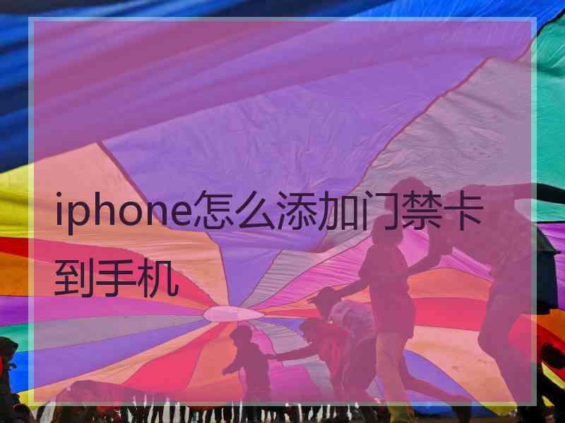 iphone怎么添加门禁卡到手机