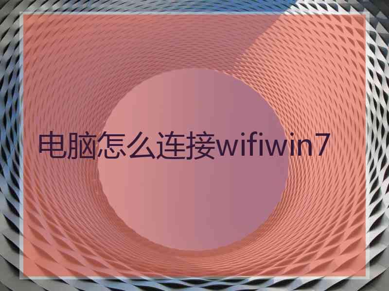 电脑怎么连接wifiwin7
