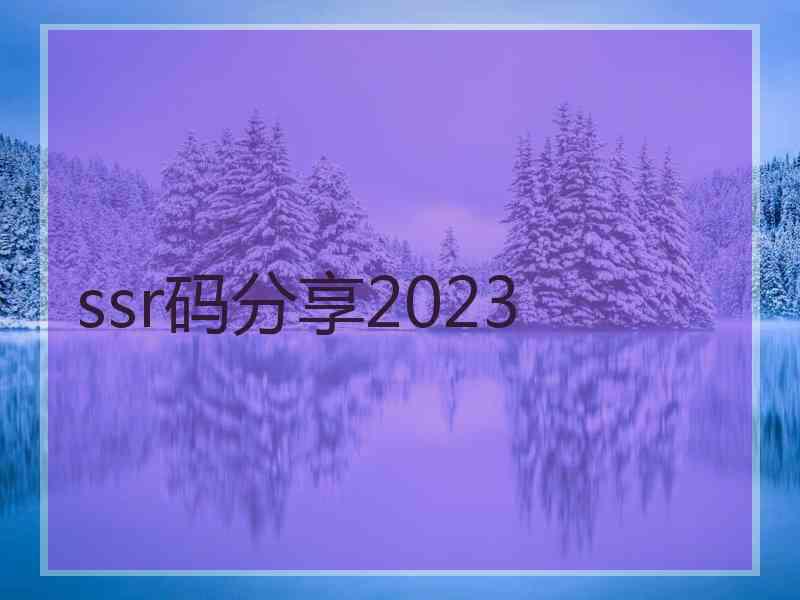 ssr码分享2023