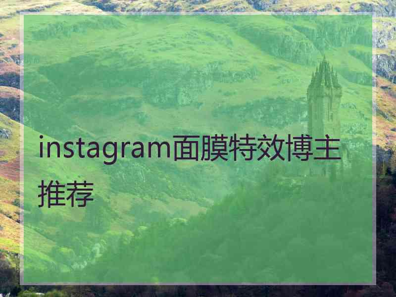 instagram面膜特效博主推荐