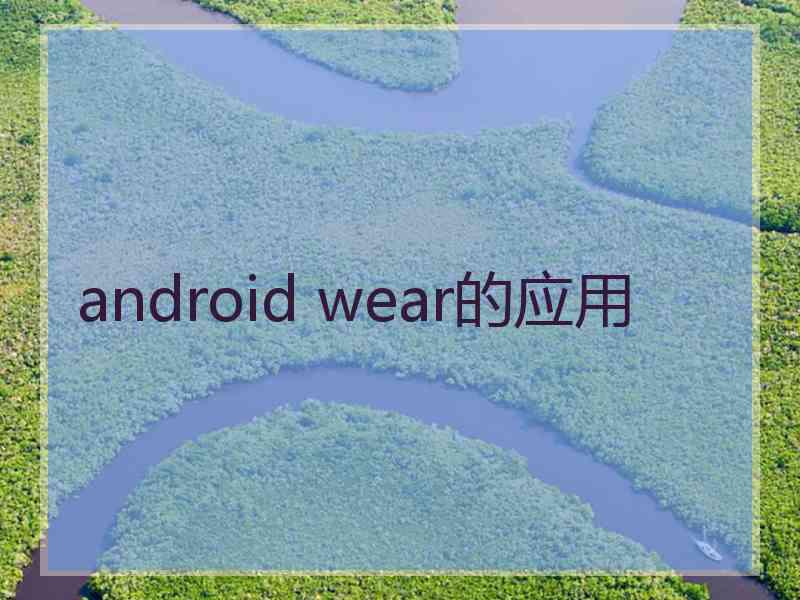 android wear的应用