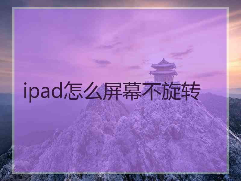 ipad怎么屏幕不旋转