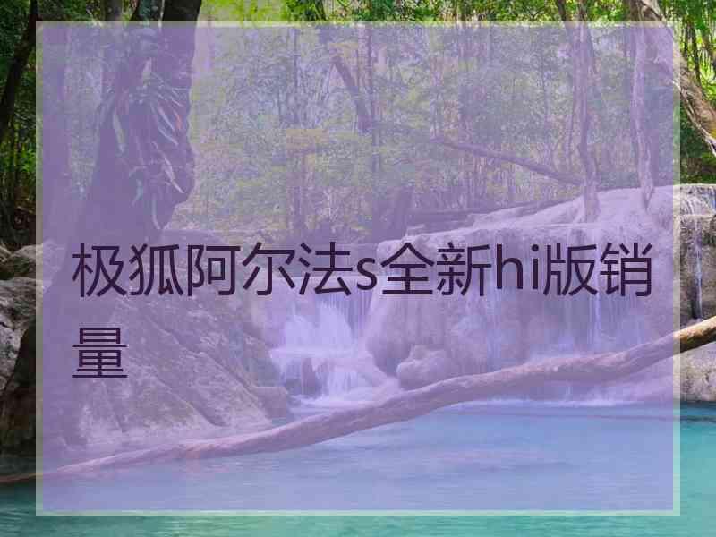 极狐阿尔法s全新hi版销量