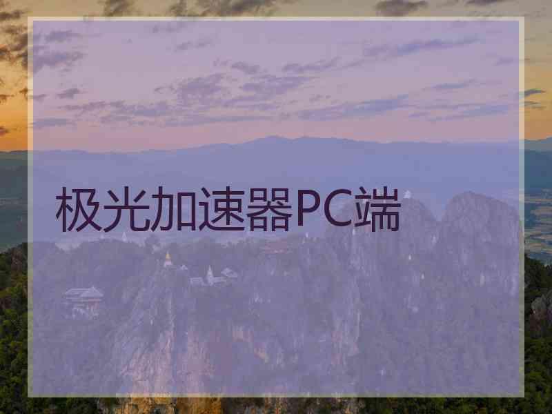 极光加速器PC端