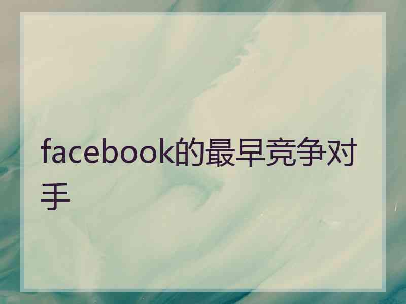 facebook的最早竞争对手