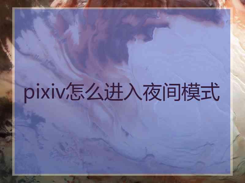 pixiv怎么进入夜间模式