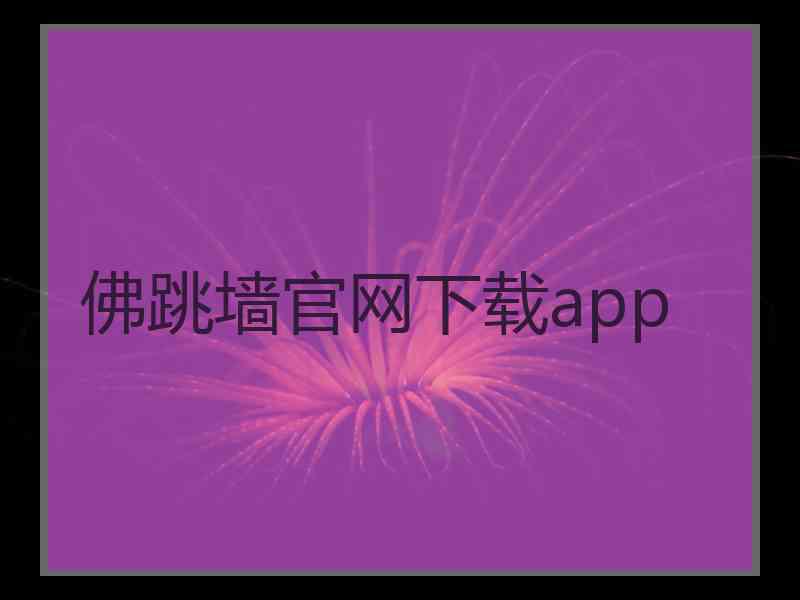 佛跳墙官网下载app