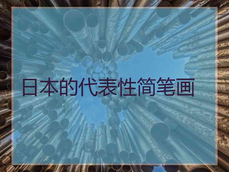 日本的代表性简笔画