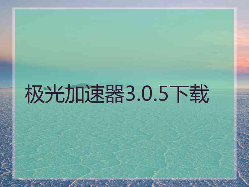 极光加速器3.0.5下载